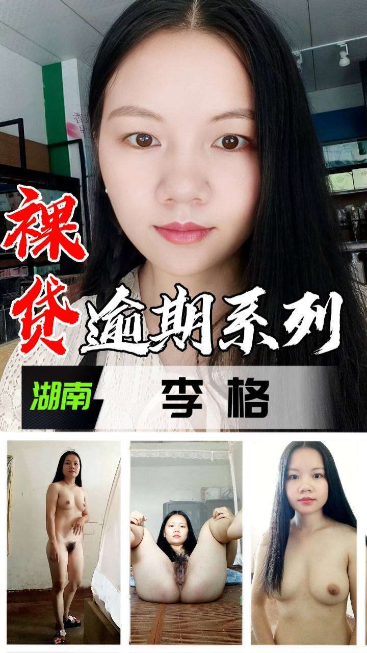 裸贷逾期系列-湖南李格