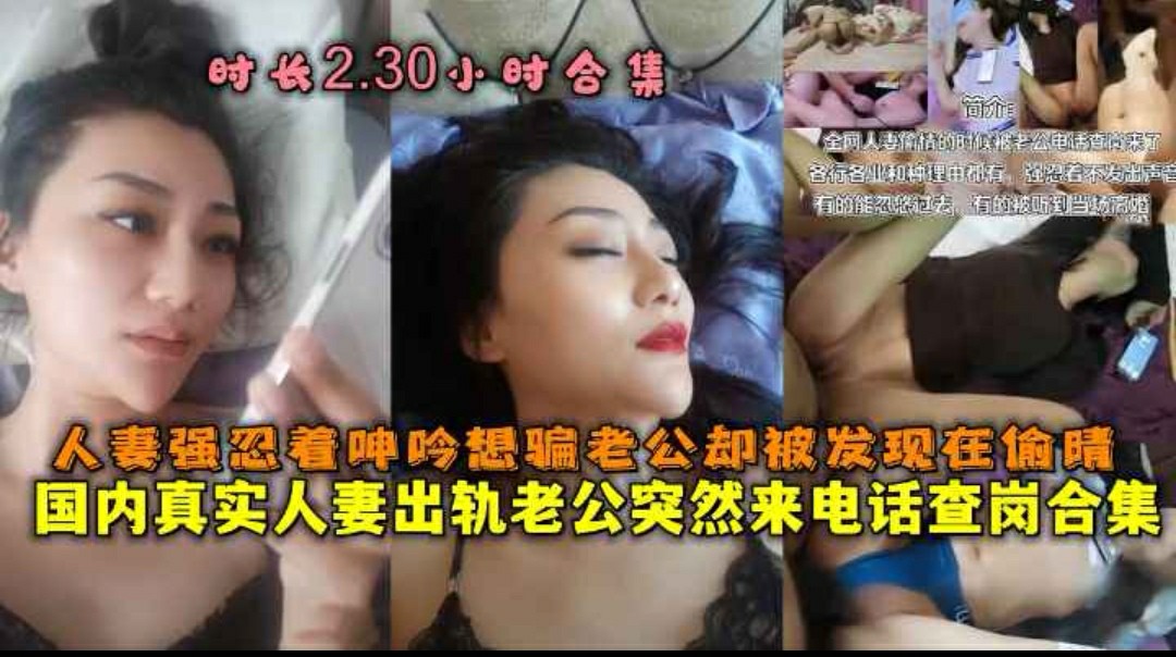 （福利）【淫妻热线】国内真实人妻出轨偷晴时老公突然来电话查岗合集--猎奇吃瓜