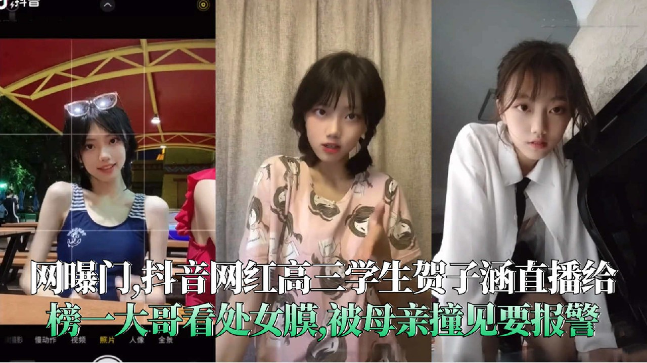 网曝门,抖音网红高三学生贺子涵直播给榜一大哥看处女膜,被母亲撞见要报警-猎奇吃瓜