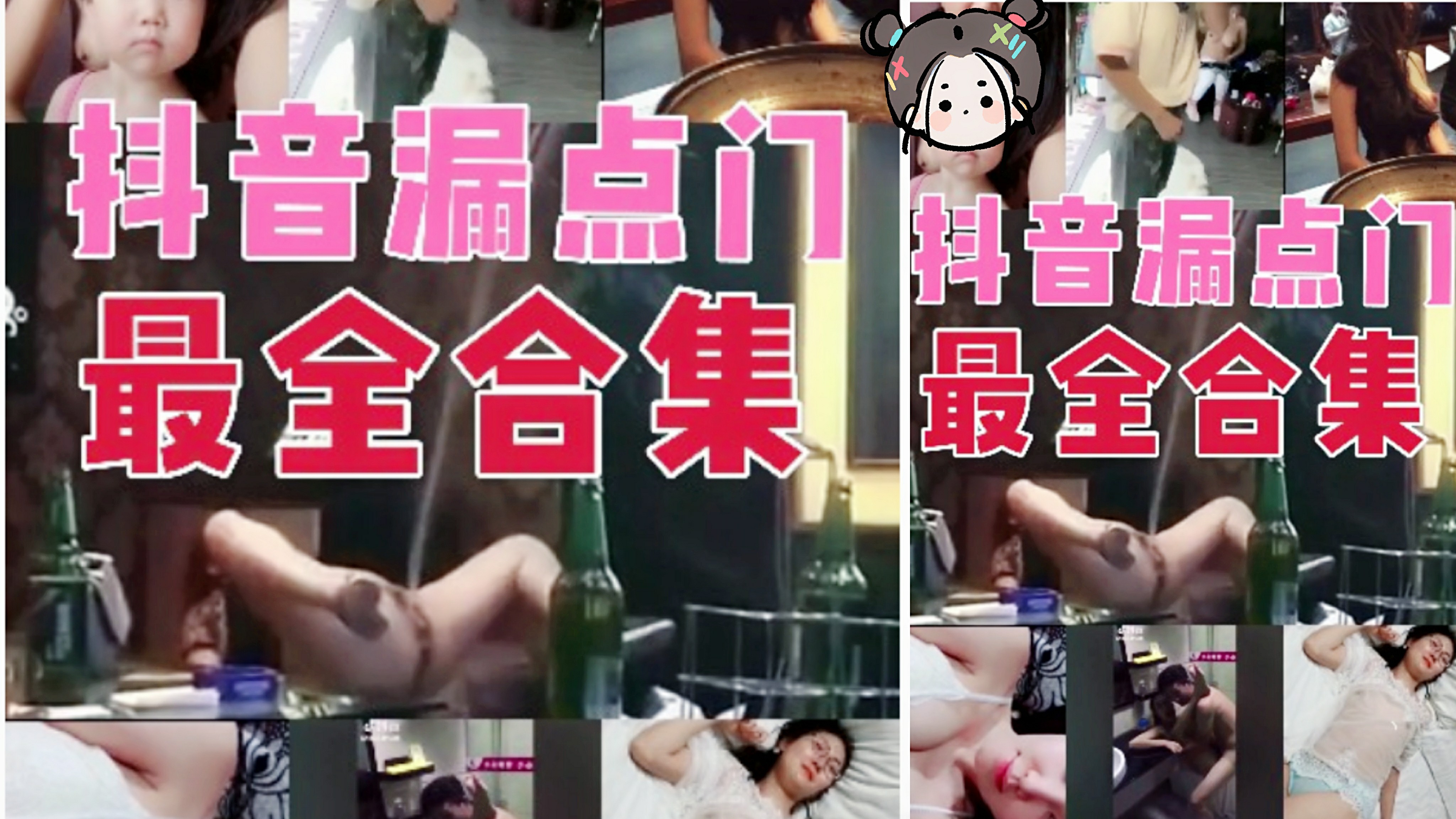 网爆系列：抖音网红主播露点门，最强合集-猎奇吃瓜