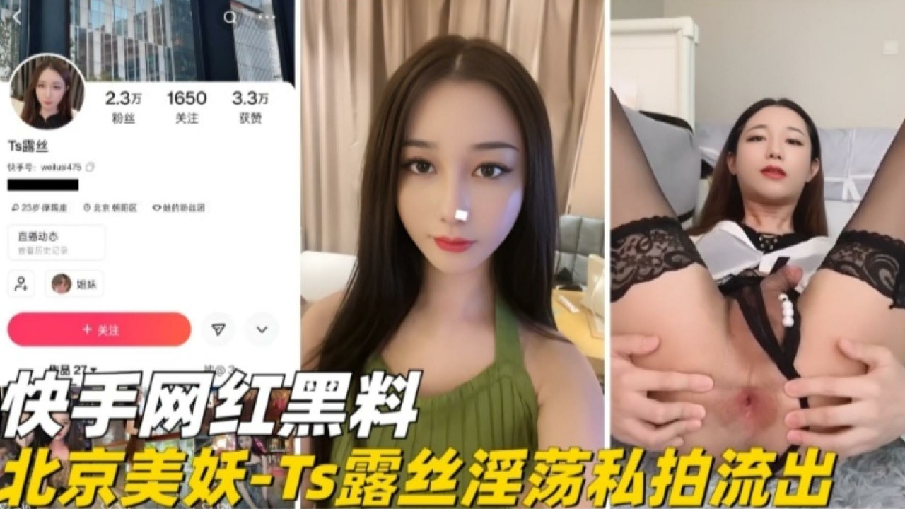 精选【快手网红黑料】北京美妖-Ts露丝淫荡私拍流出-猎奇吃瓜