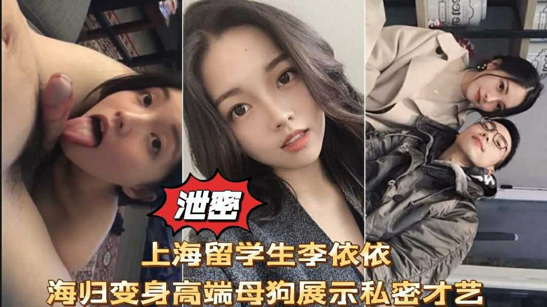 网曝泄密上海留学生李依依高端母狗口交性爱啪啪私拍流出-猎奇吃瓜