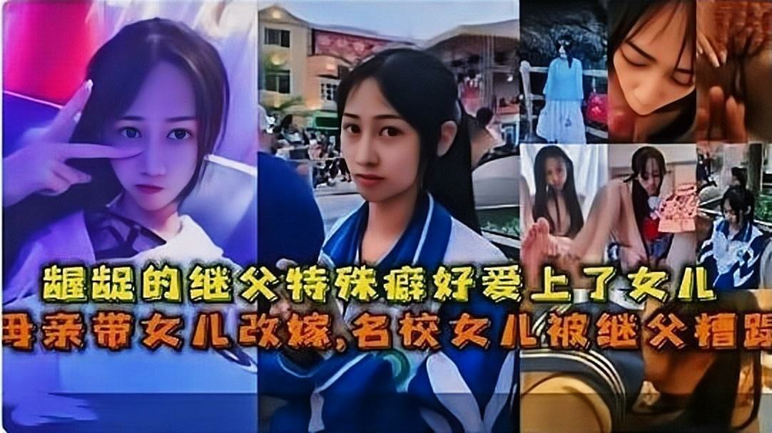 母亲带女儿改嫁,名校女儿被继父糟蹋，龌龊的继父特殊癖好爱上了女儿，有钱真好母女都成了性玩具-猎奇吃瓜