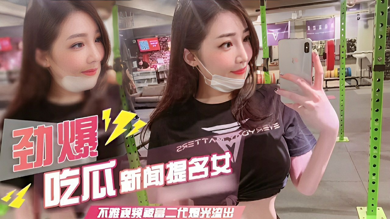 劲爆吃瓜新闻提名女不雅视频被富二代爆光流出-猎奇吃瓜