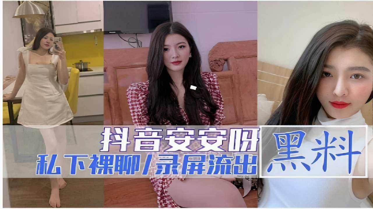 抖音安安呀黑料私下裸聊录屏流出-猎奇吃瓜