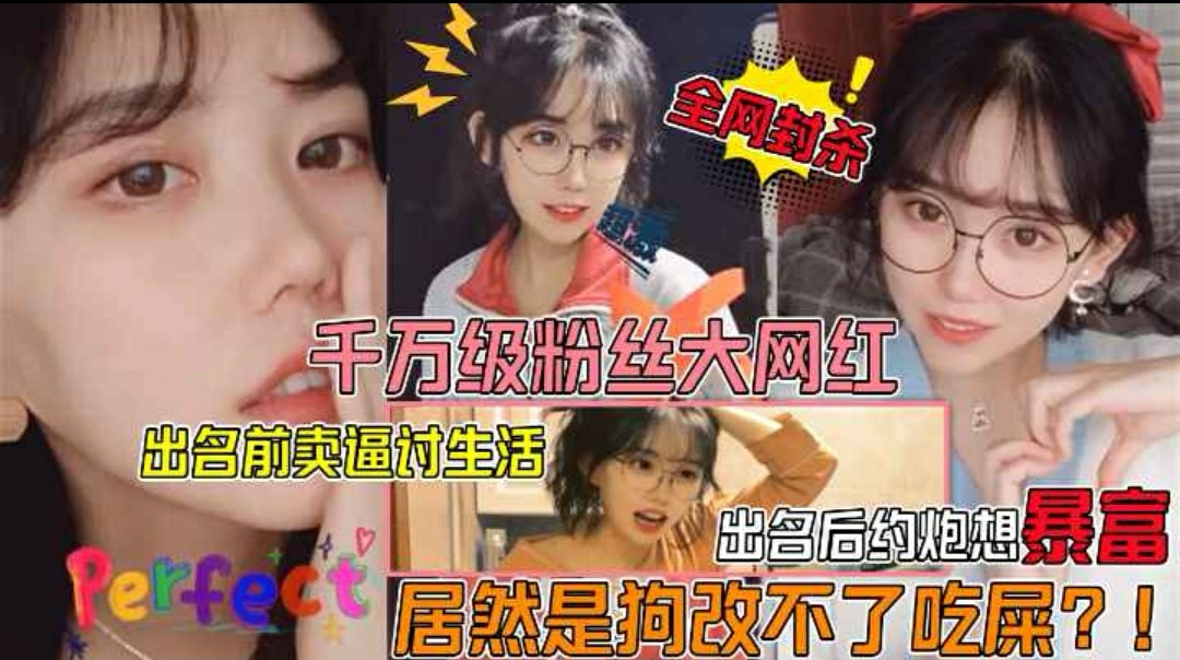 狗改不了吃屎!千万级粉丝大网红眼镜妹遭狗仔曝光不雅视频!出名前卖逼赚外快!爆火后卖逼还是卖逼赚外快-猎奇吃瓜