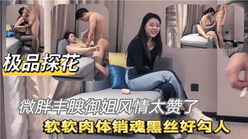 极品探花，微胖御姐风情太赞了-猎奇吃瓜