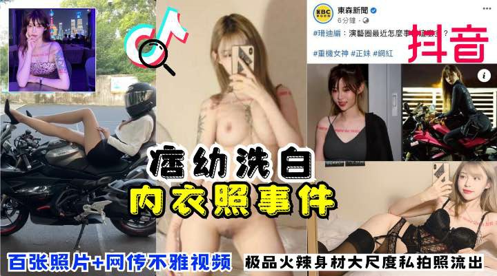 网红“痞幼”洗白内衣照事件！极品火辣身材大尺度私拍照 网传多部不雅视频流出-猎奇吃瓜
