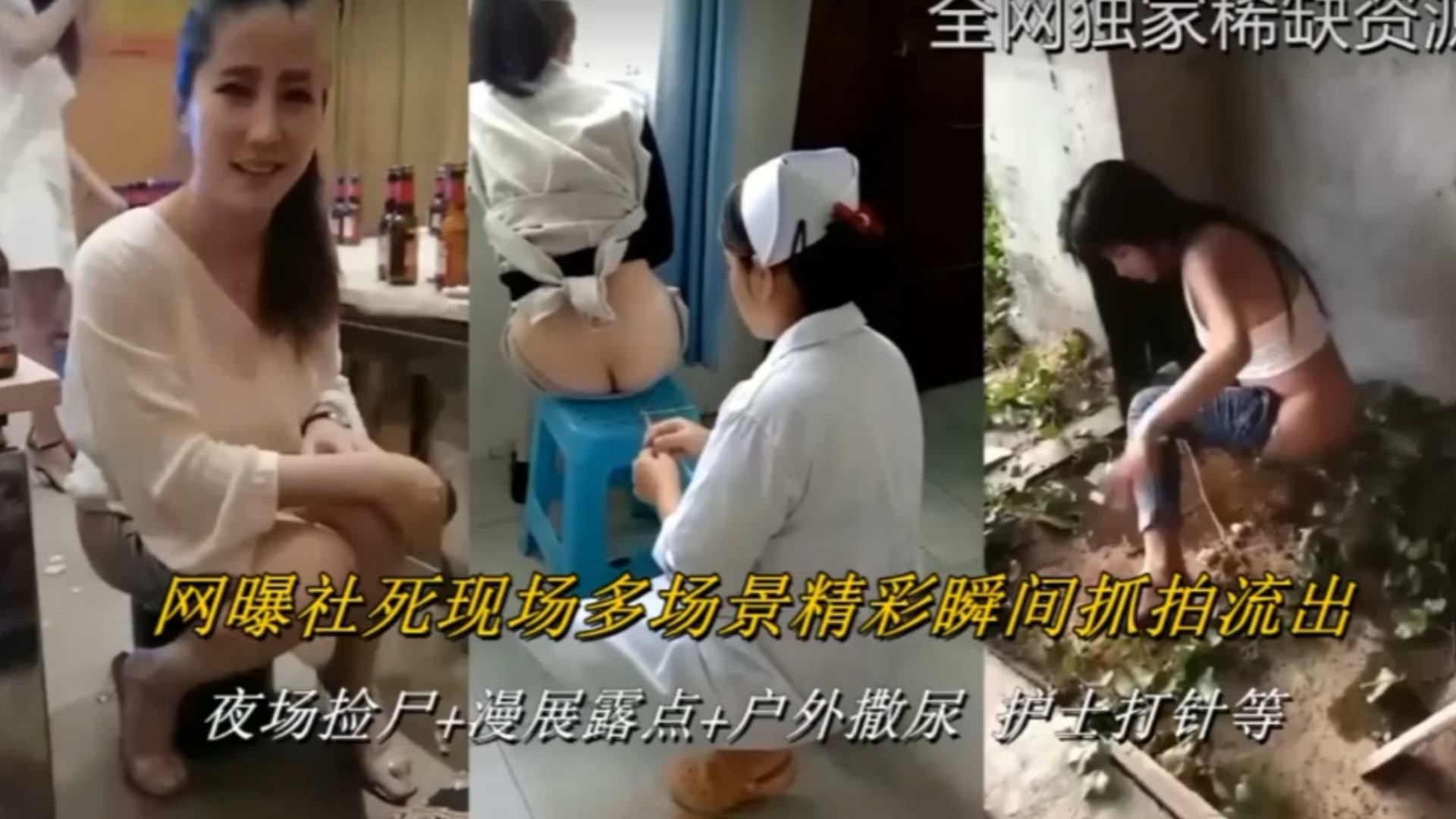 网爆社死现场多场景精彩瞬间抓拍流出 夜场捡尸 漫展露点 户外撒尿 护士打针-猎奇吃瓜