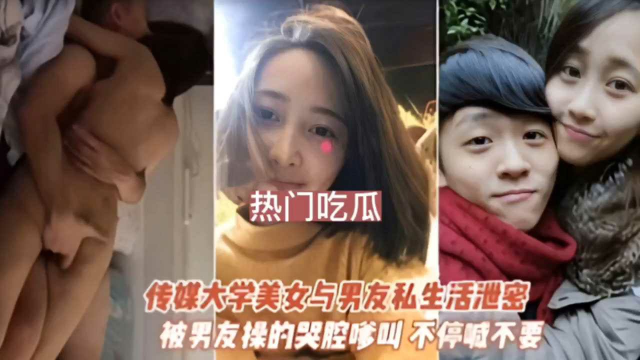 热门吃瓜，传媒大学美女和男友私生活泄密-猎奇吃瓜