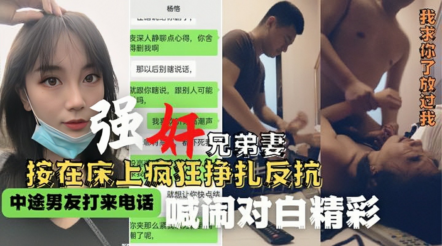 强奸兄弟妻被按在床上疯狂挣扎反抗，全程对白真情流出！-猎奇吃瓜