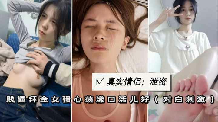 真实情侣泄密贱逼学生妹性奴口爆颜射无套爆插粉穴肥臀-猎奇吃瓜