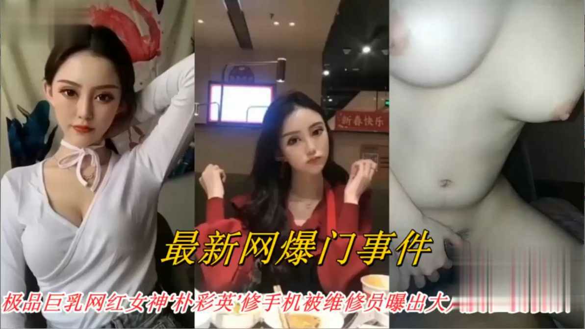 极品巨乳网红朴彩英修手机被曝出-猎奇吃瓜