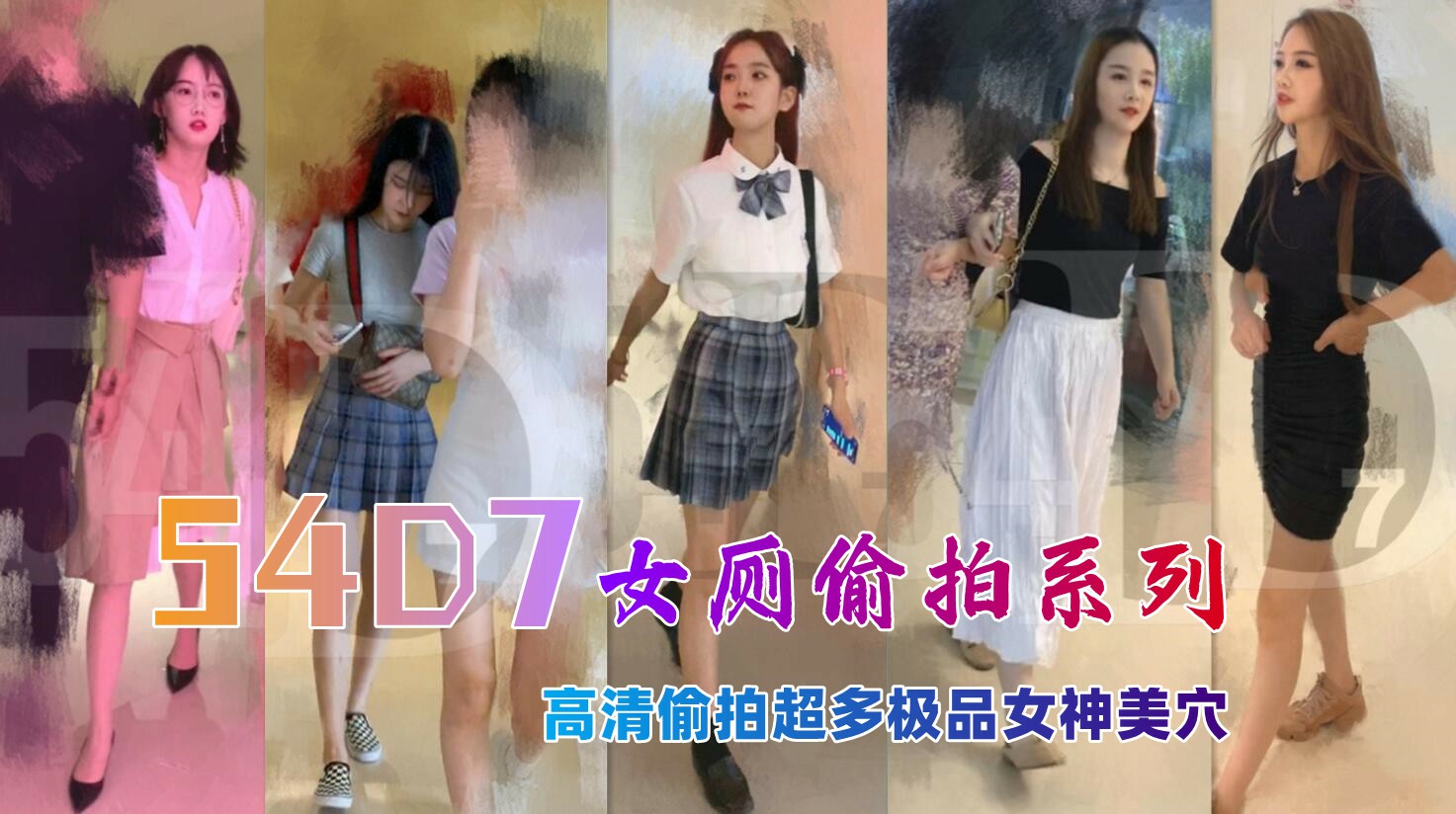 精品推荐顶级厕拍54D7厕拍视频超多极品女神-猎奇吃瓜