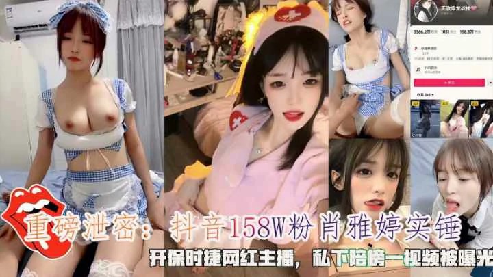 抖音158W粉『肖雅婷』石锤私下陪榜一大哥视频被曝光-猎奇吃瓜