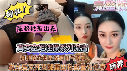 真实空姐迷操系列流出，高颜值空姐生活照仙气飘飘-猎奇吃瓜