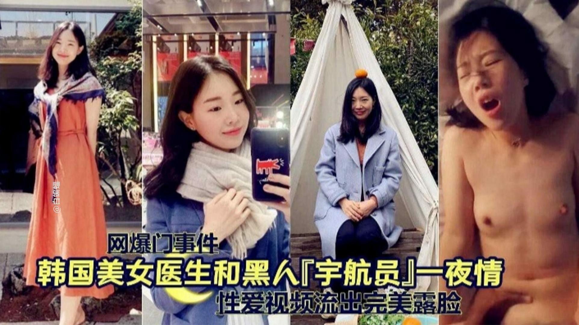 网爆门事件-韩国美女医生和黑人一夜情-猎奇吃瓜