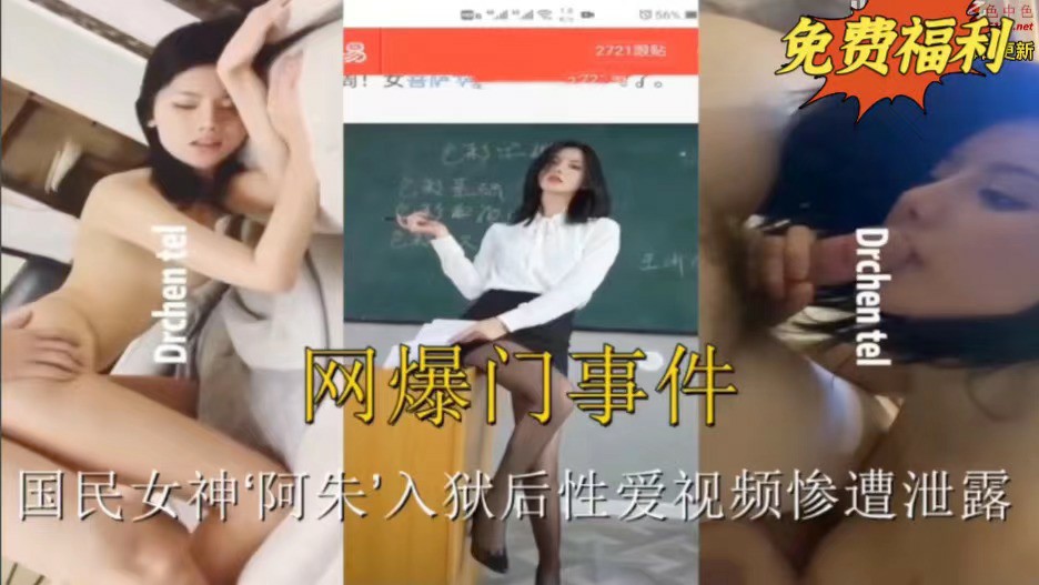 网曝门事件：国名女神‘啊朱’入狱后视频惨遭泄露-猎奇吃瓜
