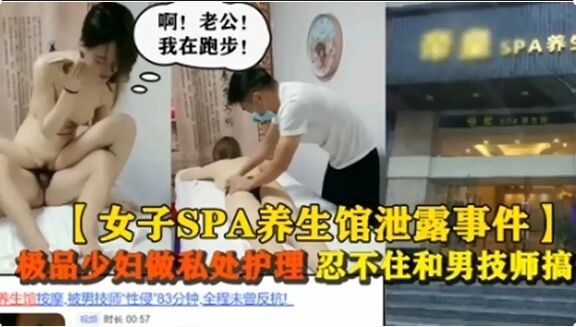 福利 【泄密门事件】女子spa养生馆泄露事件～极品少妇四处护理～忍不住和男技师啪啪被曝光会所查封事件-猎奇吃瓜