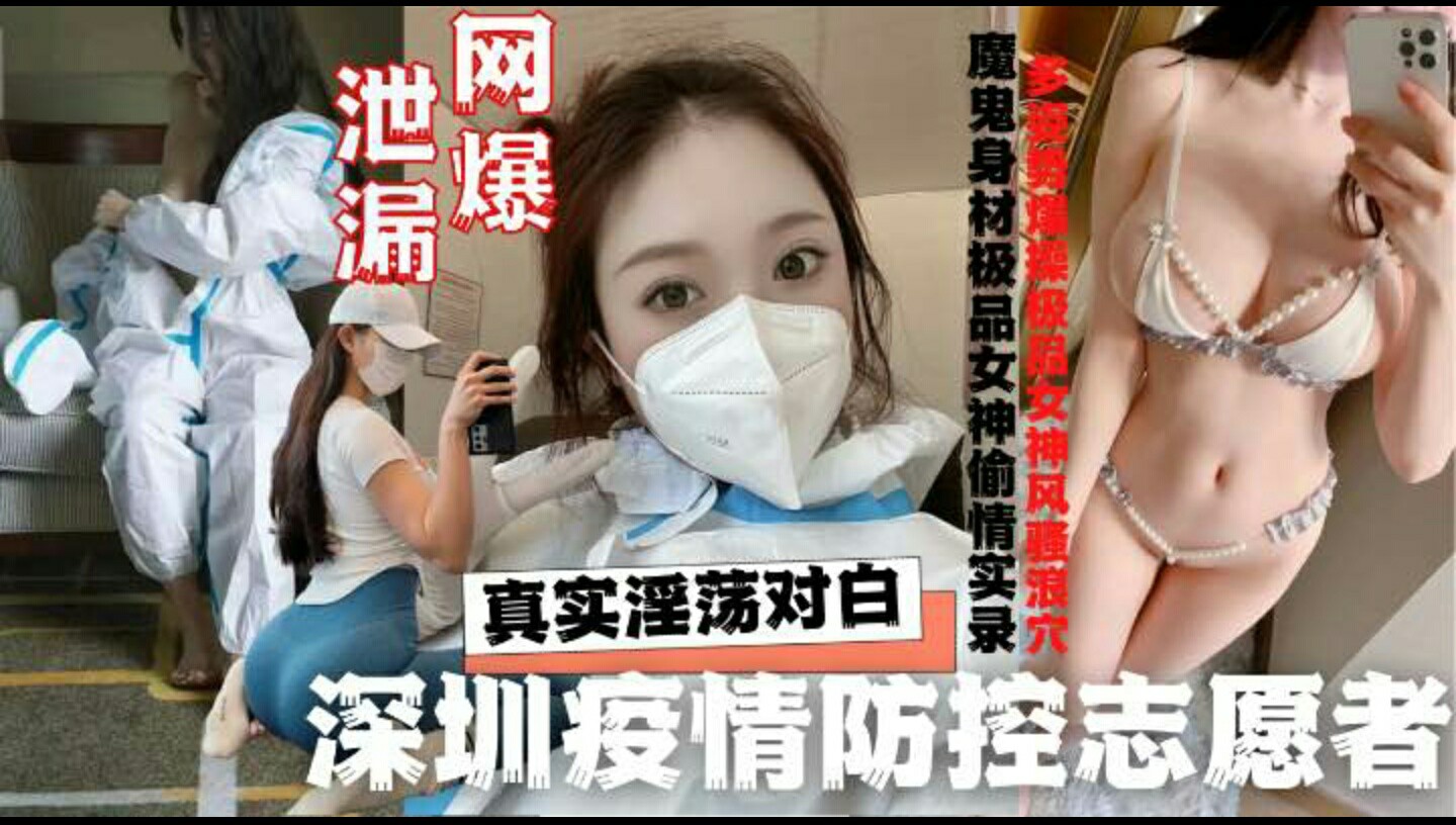 深圳志愿者酒店与隔离外来人员约炮啪啪啪性丑闻_-猎奇吃瓜