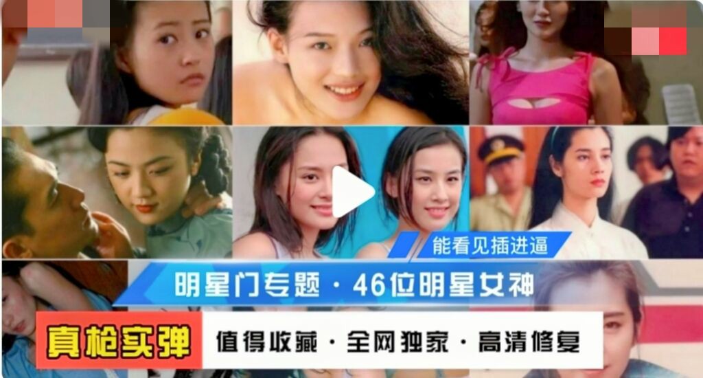 福利 【明星门专题】搜集46位女神级明星高清修复，3级片·门事件·真枪实战操逼-猎奇吃瓜