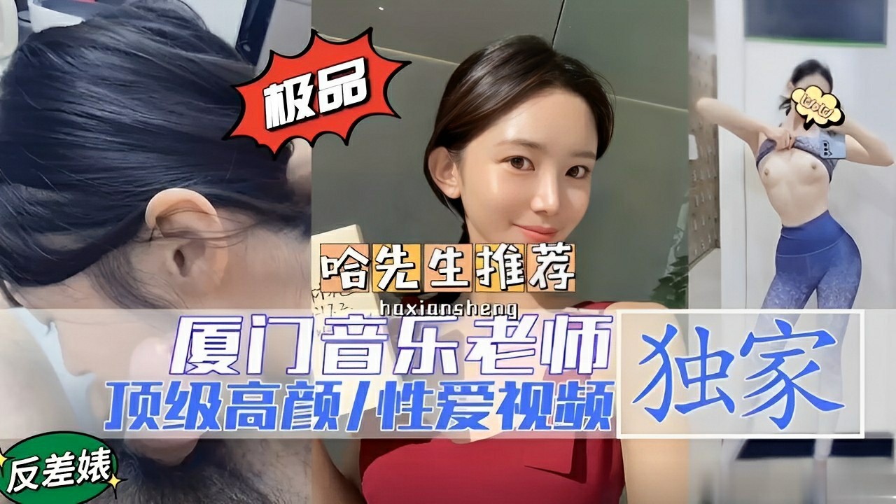 极品推荐厦门音乐老师独家反差婊顶级高颜性爱视频-猎奇吃瓜