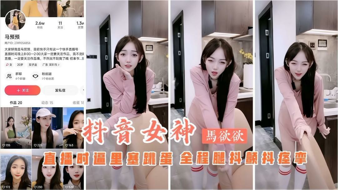 最火吃瓜事件 抖音主播马欲欲直播时逼里塞跳蛋 全程骚话腿抖凌乱颤抖-猎奇吃瓜