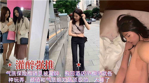 气质保险推销员被灌醉，抱回酒店半推半就各种玩弄-猎奇吃瓜
