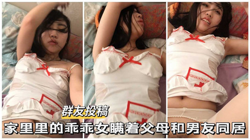 家里的乖乖女瞒着父母和男友同居-猎奇吃瓜