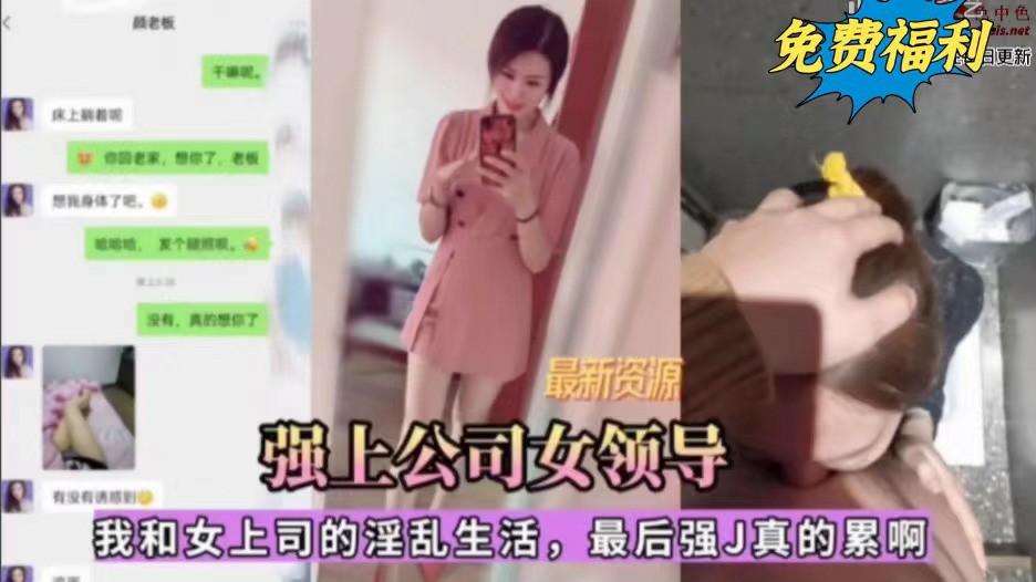 强上公司女领导，我和女上司的淫乱生活，最后强奸真的累啊-猎奇吃瓜
