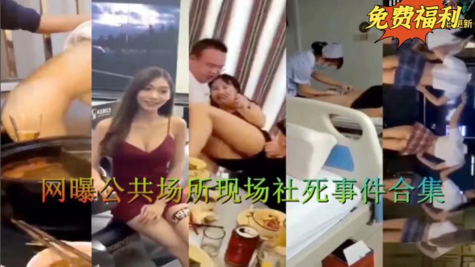网曝公共场所社死事件合集-猎奇吃瓜