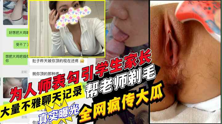 网传学生家长与老师在教师口交酒店开房 超详细微信聊天记录-猎奇吃瓜