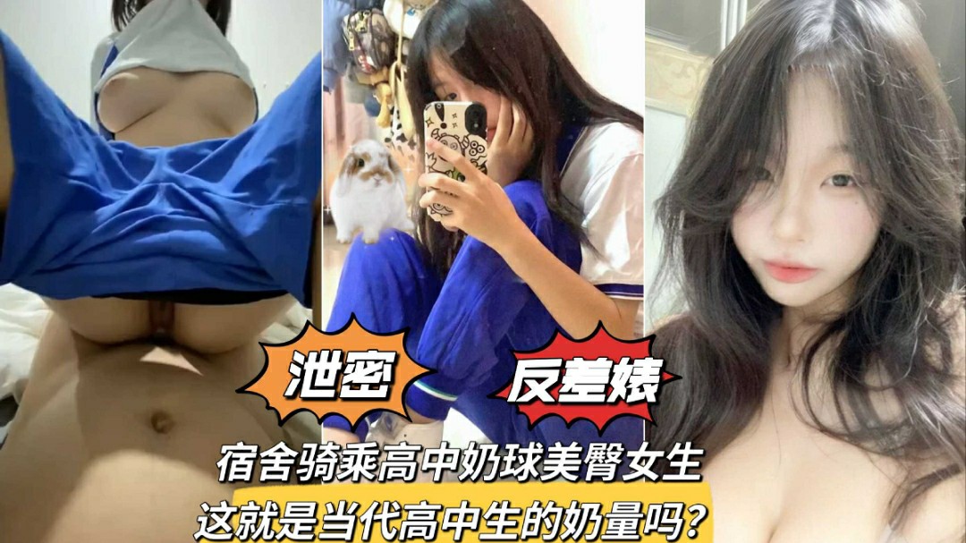 宿舍骑乘奶球美臀学生妹少女发育得可真好泄密反差婊-猎奇吃瓜