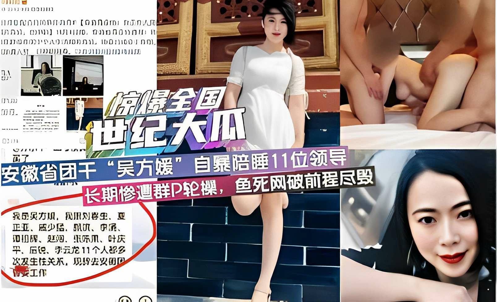 惊爆全国，世纪大瓜，安徽省团干“吴方媛”自暴陪睡11位领导，长期惨遭群P轮操，鱼死网破前程尽毁-猎奇吃瓜