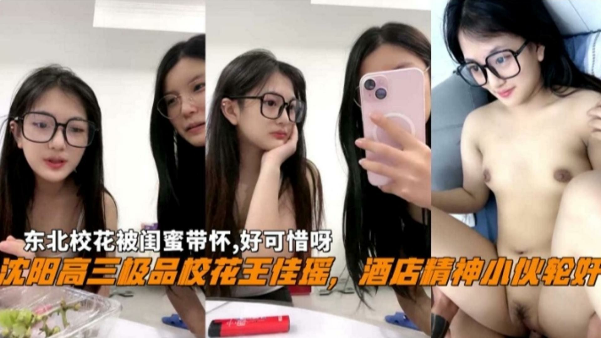 沈阳高三极品校花『王佳瑶』被闺蜜带坏，酒店被精神小伙轮奸，好可惜呀！-猎奇吃瓜