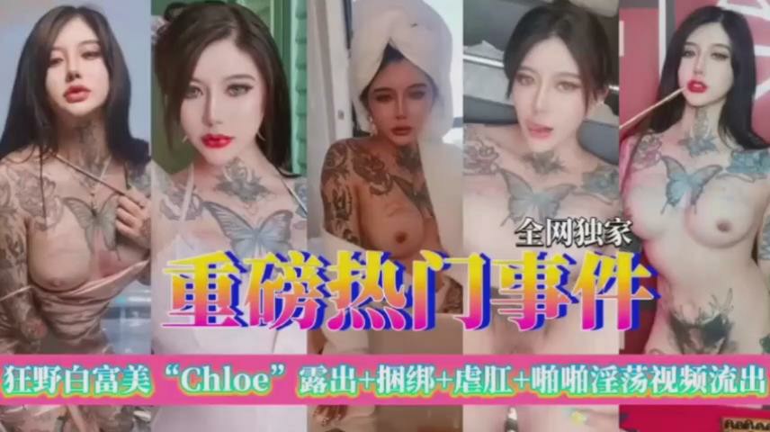 狂野白富美Chloe极品尤物露-猎奇吃瓜