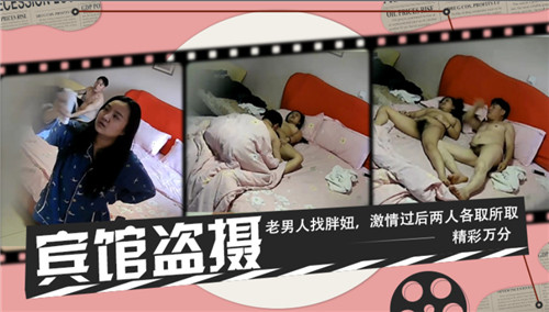 宾馆盗摄，老男人找胖妞，激情过后两人各取所取，精彩万分-猎奇吃瓜