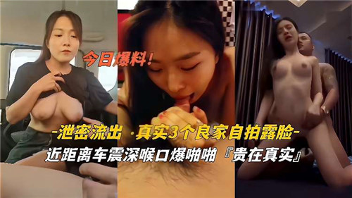 泄密流出，真实3个良家自拍露脸，近距离车震深喉口爆啪啪-猎奇吃瓜