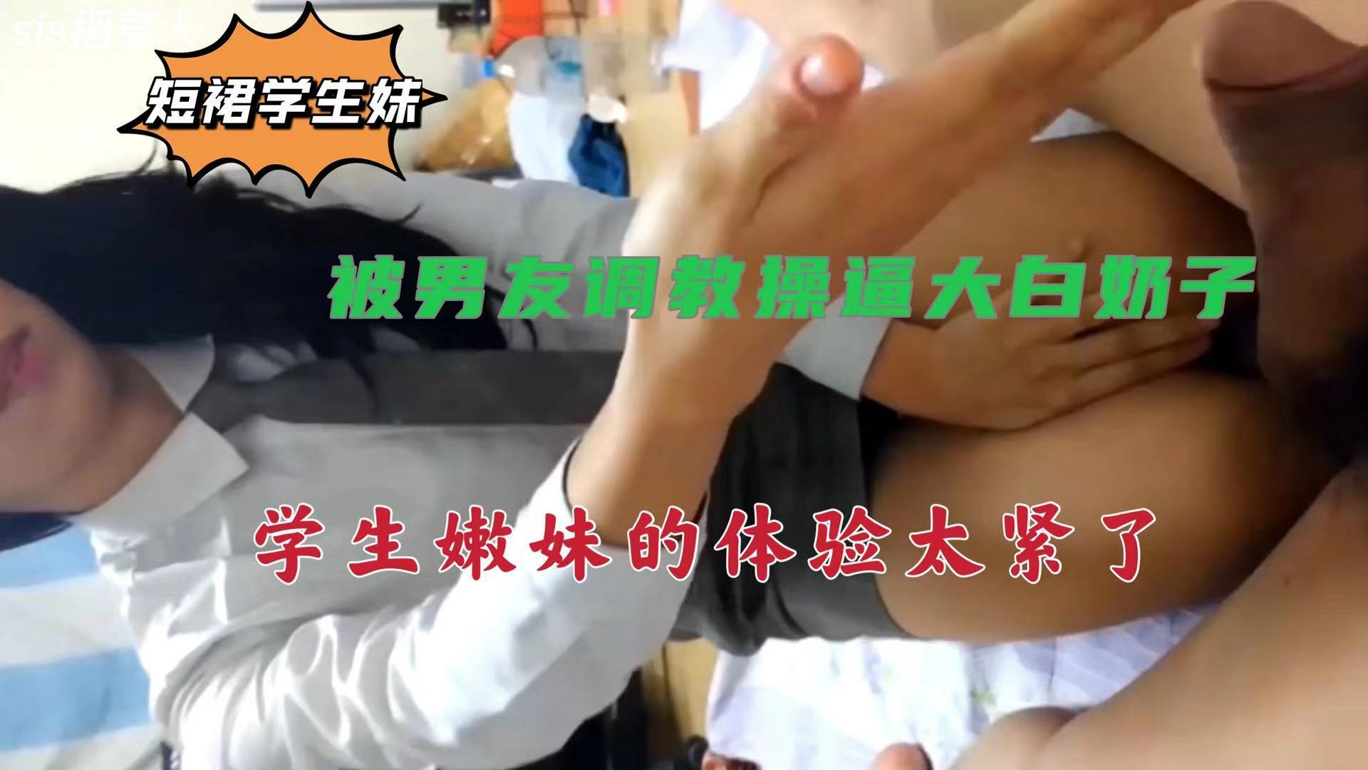 短裙校服学生妹，被男友调教大白奶子，私处高潮白浆-猎奇吃瓜