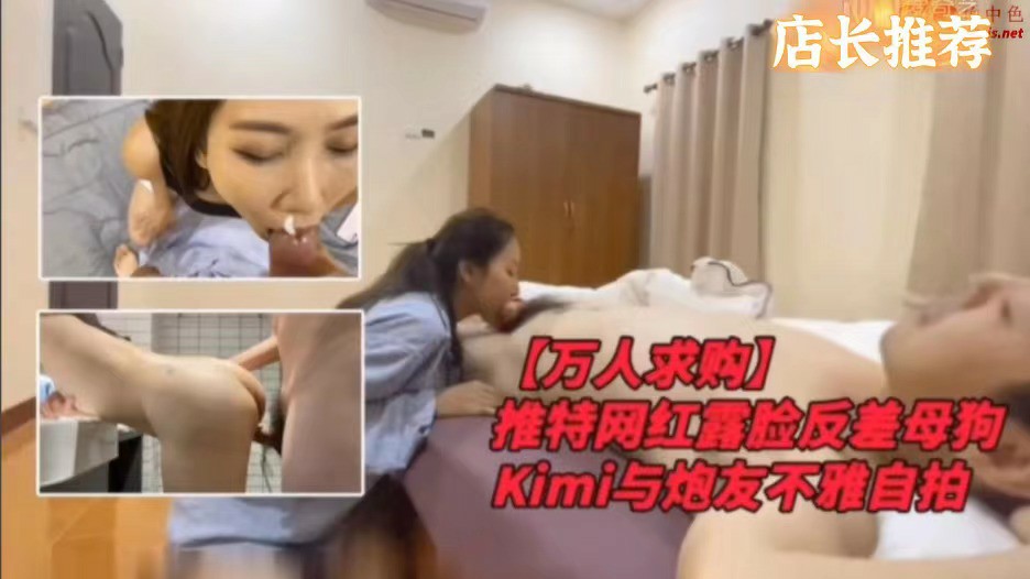 店长推荐 万人求购 推特网红露脸反差母狗KiMI与炮友泄密流出-猎奇吃瓜