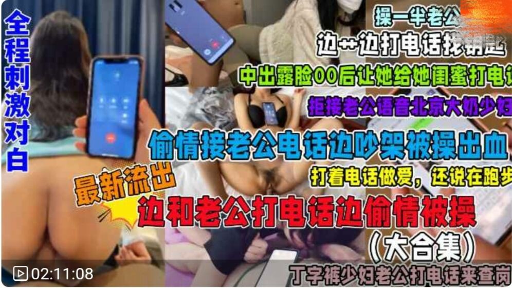 福利 最新全程对白刺激打电话被操偷情大合集-猎奇吃瓜