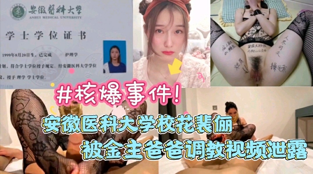 核爆事件！安徽医科大学校花裴俪被金主爸爸调教视频泄露-猎奇吃瓜