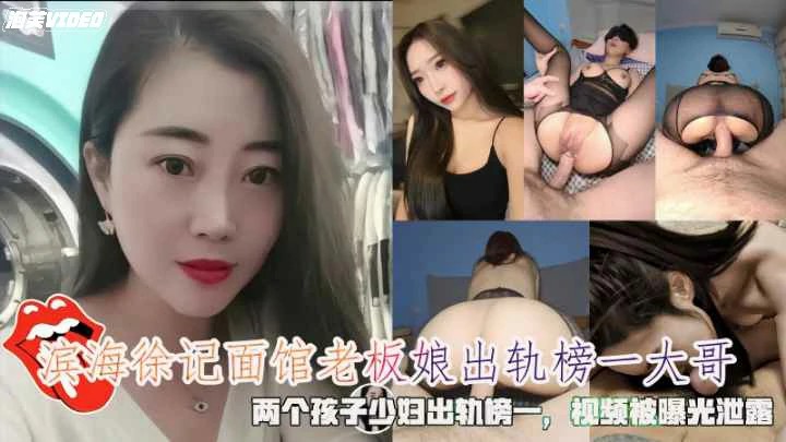 滨海徐记面馆老板娘出轨榜一大哥视频被曝光泄露-猎奇吃瓜
