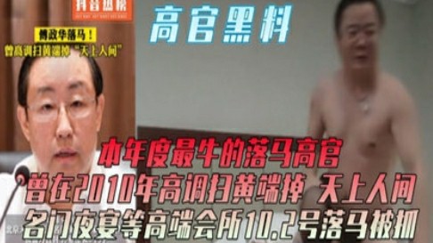 网曝高官黑料，打虎行动上热榜-猎奇吃瓜