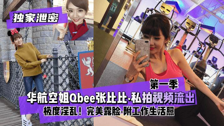 独家泄密，华航空姐Qbee张比比；私拍视频流出，极度淫乱！完美露脸-附工作生活照-猎奇吃瓜