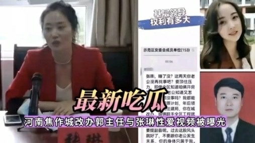 最新吃瓜，河南焦作城改办郭主任与张琳性爱视频被曝光-猎奇吃瓜