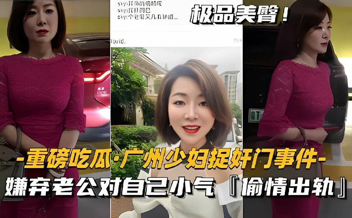 极品美臂-重磅吃瓜·广州少妇捉奸门事件-嫌弃老公对自己小气「偷情出轨」-猎奇吃瓜