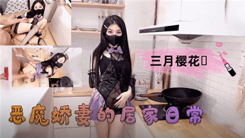 恶魔娇妻的居家日常-猎奇吃瓜