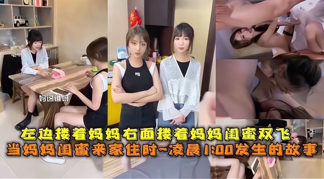 当妈妈闺蜜来家住时~凌晨1-00发生的故事-左边搂着妈妈右面搂着妈妈闺蜜双飞。-猎奇吃瓜