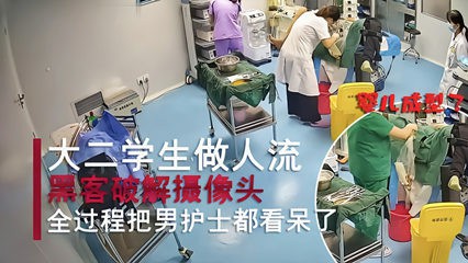 真实大二美女来妇产科做人流把男护士都看呆-猎奇吃瓜